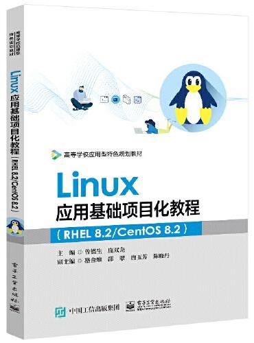 Linux应用基础项目化教程（RHEL 8.2/CentOS 8.2）