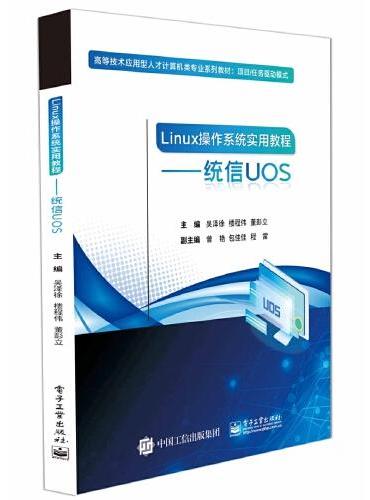 Linux操作系统实用教程——统信UOS