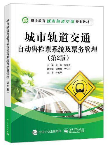 城市轨道交通自动售检票系统及票务管理（第2版）