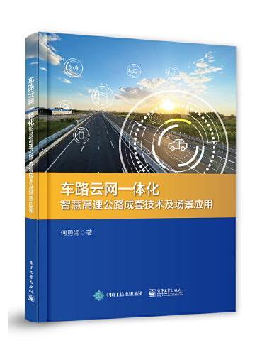 车路云网一体化智慧高速公路成套技术及场景应用