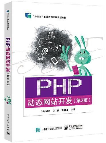 PHP动态网站开发（第2版）