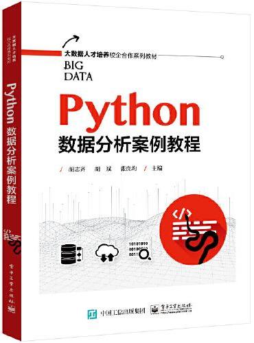 Python数据分析案例教程