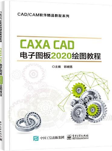 CAXA CAD电子图板2020绘图教程