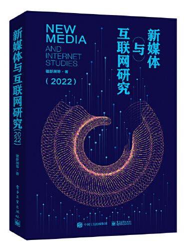 新媒体与互联网研究（2022）