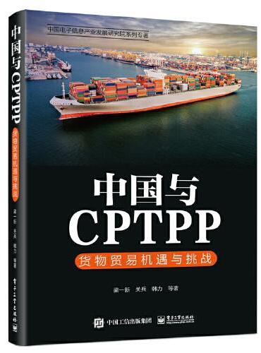 中国与CPTPP：货物贸易机遇与挑战