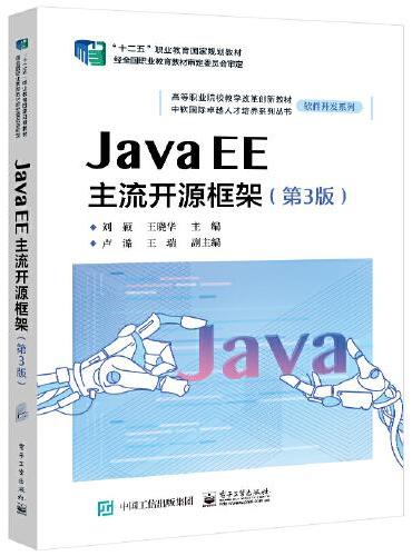Java EE主流开源框架（第3版）