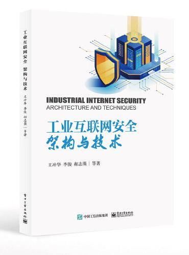 工业互联网安全：架构与技术