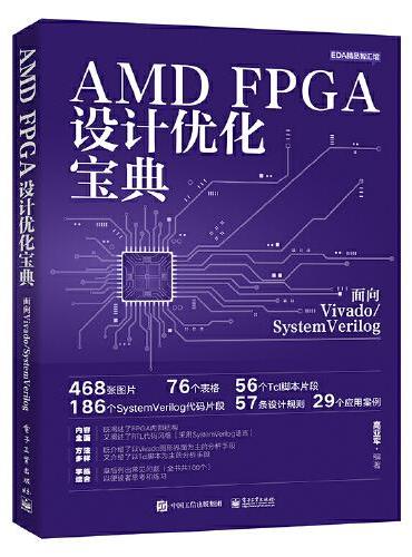 AMD FPGA设计优化宝典：面向Vivado/SystemVerilog