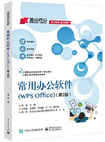 常用办公软件（WPS Office）（第2版）