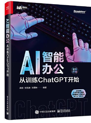 AI智能办公：从训练ChatGPT开始