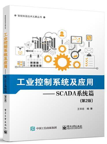 工业控制系统及应用—SCADA系统篇（第2版）