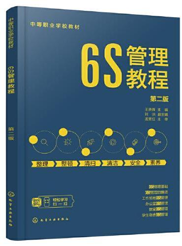 6S管理教程（王承辉 ）（第二版）