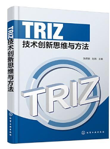 TRIZ技术创新思维与方法（陈君丽）