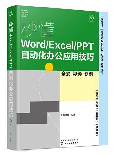 秒懂Word/Excel/PPT自动化办公应用技巧