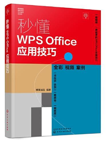秒懂WPS Office应用技巧
