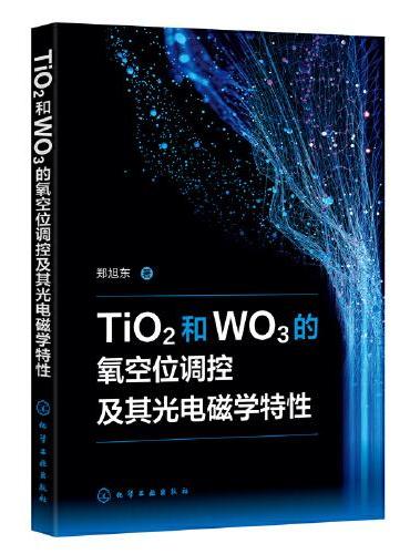 TiO2和WO3的氧空位调控及其光电磁学特性