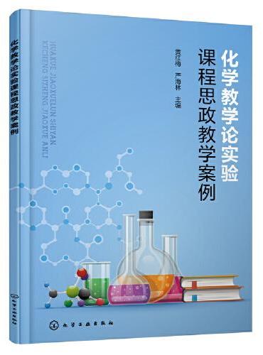 化学教学论实验课程思政教学案例（黄红梅）