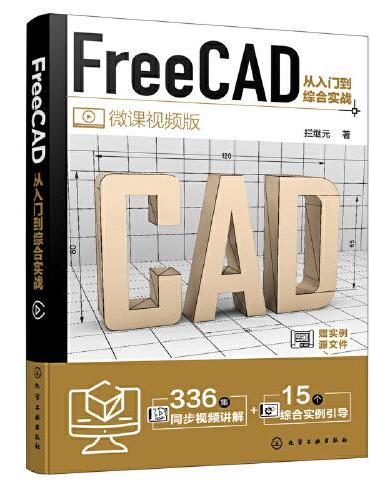 FreeCAD从入门到综合实战