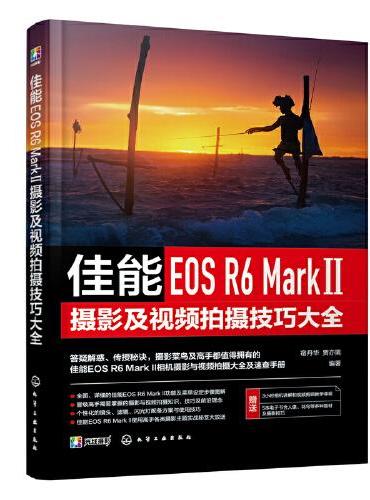 佳能EOS R6 Mark Ⅱ摄影及视频拍摄技巧大全