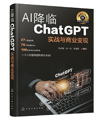 AI降临：ChatGPT实战与商业变现
