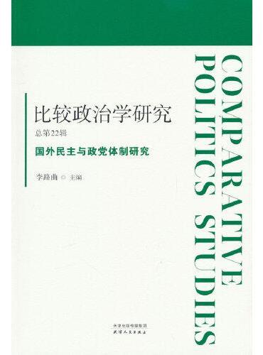 比较政治学研究.总第22辑，国外民主与政党体制研究