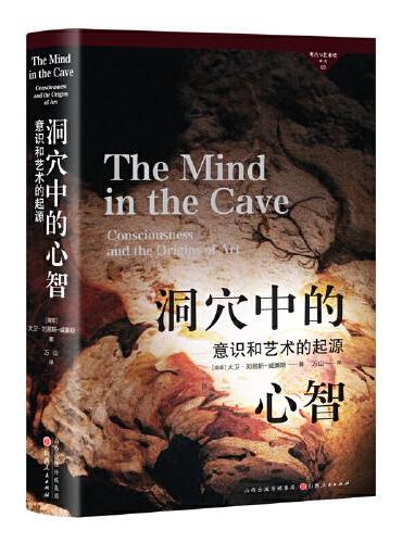 考古与艺术史译丛3： 洞穴中的心智