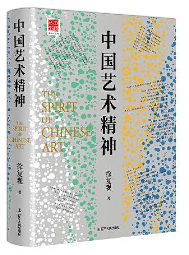 中国艺术精神：中国美学奠基之作