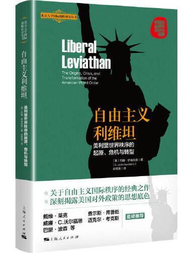 自由主义利维坦--美利坚世界秩序的起源、危机与转型（北京大学国际战略研究丛书）