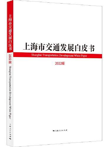上海市交通发展白皮书（2022版）