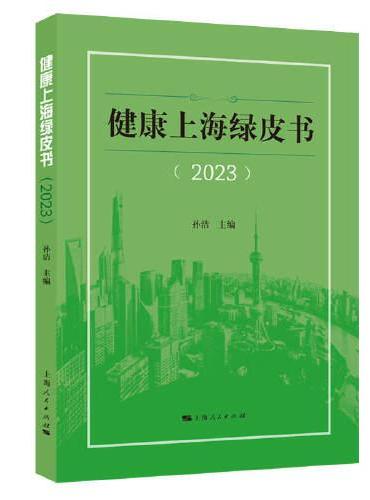 健康上海绿皮书（2023）