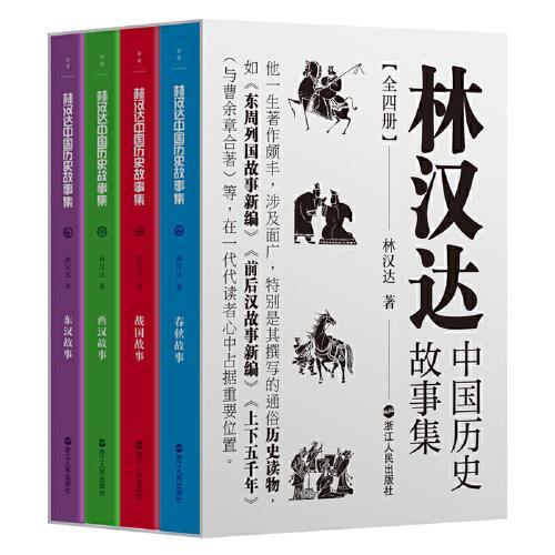林汉达中国历史故事集：全四册
