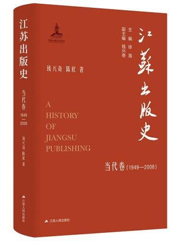 江苏出版史·当代卷（1949—2008）
