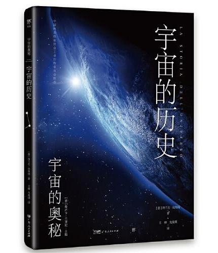 宇宙的奥秘：宇宙的历史+太阳系内外的行星+星星的一生+星系宇宙（全4册，给孩子的科普百科，零基础入门天文学）