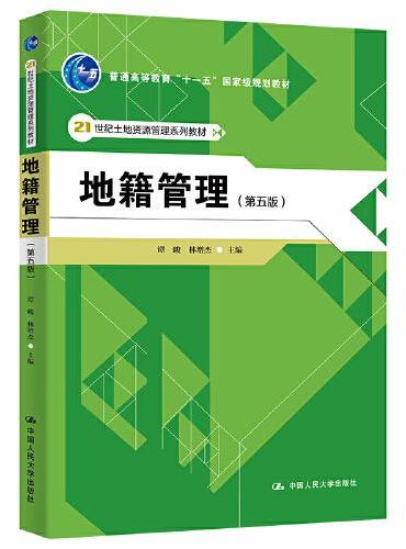 地籍管理（第五版）（21世纪土地资源管理系列教材；普通高等教育“十一五”国家级规划