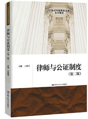 律师与公证制度（第二版）（21世纪中国高校法学系列教材）