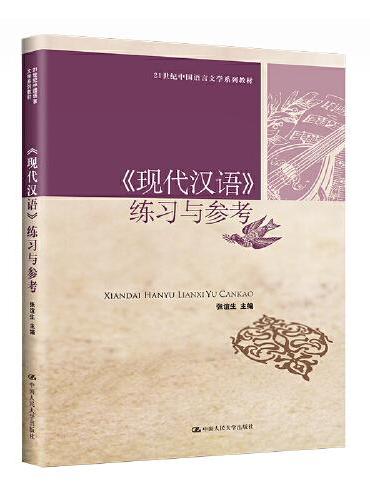 《现代汉语》练习与参考（21世纪中国语言文学系列教材）
