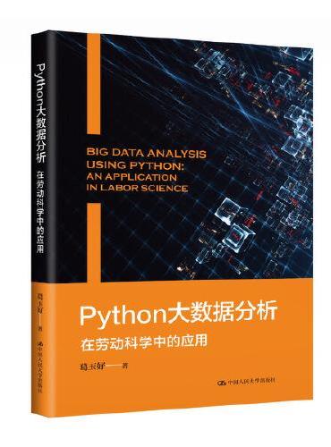 Python大数据分析——在劳动科学中的应用