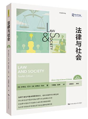 法律与社会（第12版）（社会学译丛）