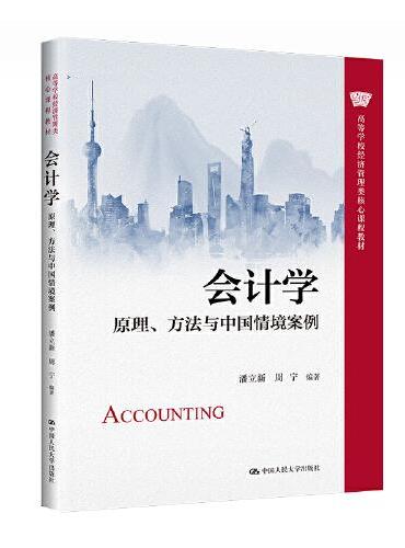 会计学——原理、方法与中国情境案例