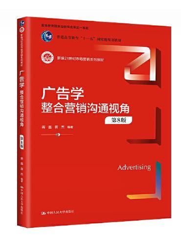广告学：整合营销沟通视角（第8版）（新编21世纪市场营销系列教材）