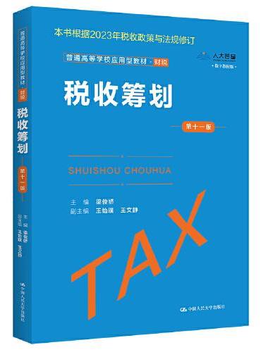 税收筹划（第十一版）（普通高等学校应用型教材·财税）