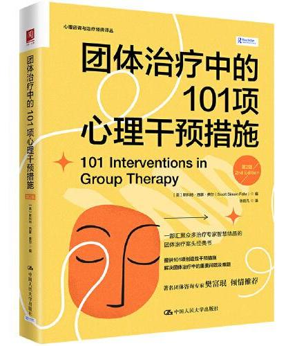 团体治疗中的101项心理干预措施（第2版）