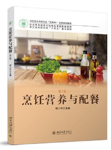 烹饪营养与配餐（第2版）高职高专旅游专业"互联网+"创新规划教材 程小华