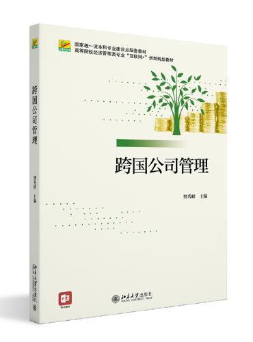 跨国公司管理 高等院校经济管理类专业"互联网+"创新规划教材 樊秀峰