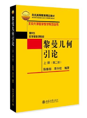 黎曼几何引论（上册）（第二版）北京大学数学教学系列丛书 陈维桓 李兴校
