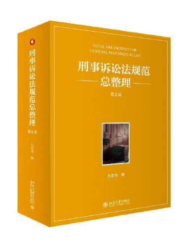刑事诉讼法规范总整理（第五版） 刘志伟