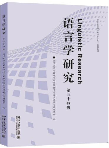 语言学研究（第三十四辑）中文社会科学索引CSSCI来源期刊