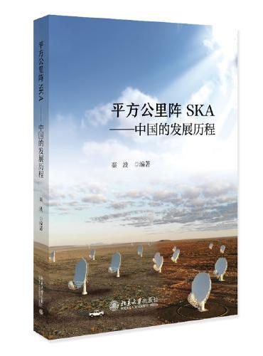 平方公里阵SKA——中国的发展历程 秦波
