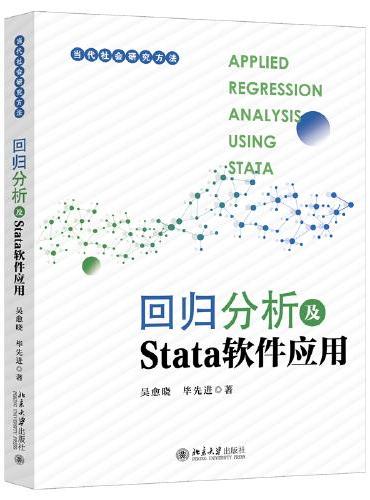 回归分析及Stata软件应用 当代社会研究方法丛书 吴愈晓,毕先进