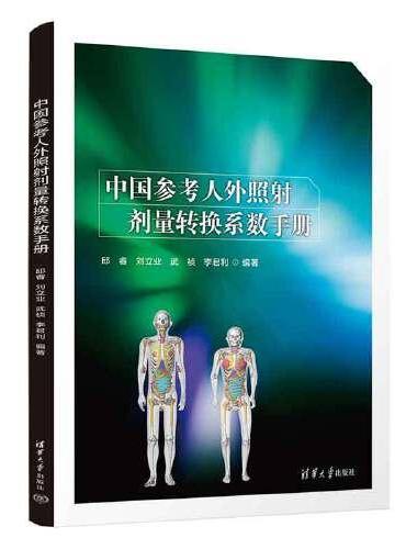 中国参考人外照射剂量转换系数手册